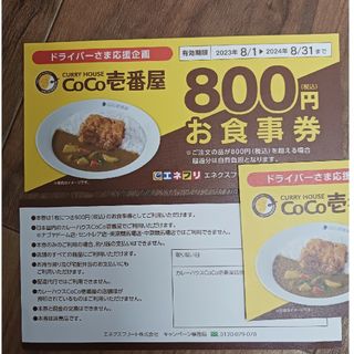 CoCo壱　お食事券　800円　１０枚セット　株主優待