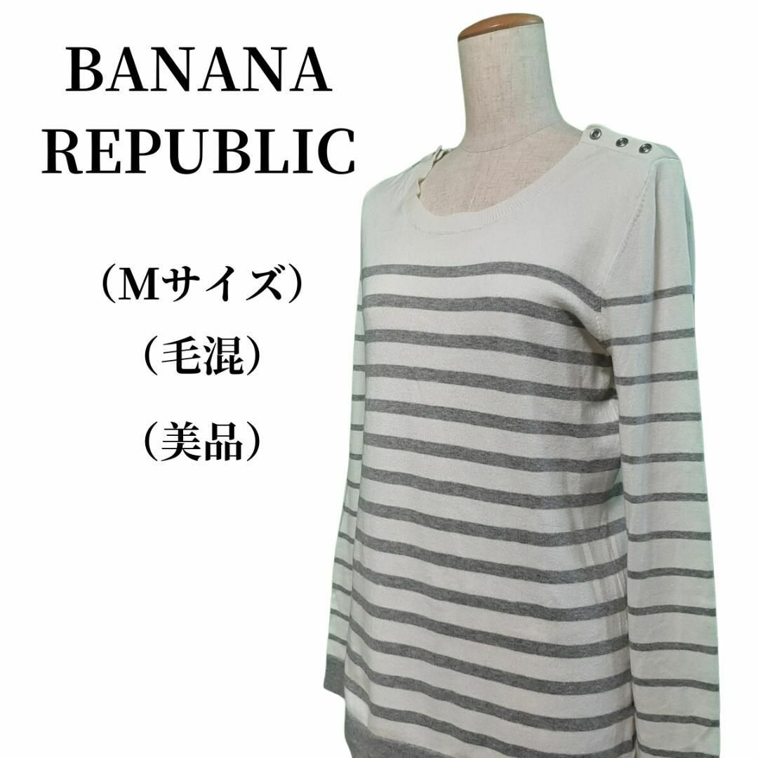 Banana Republic - BANANA REPUBLIC バナナリパブリック ニット 毛混