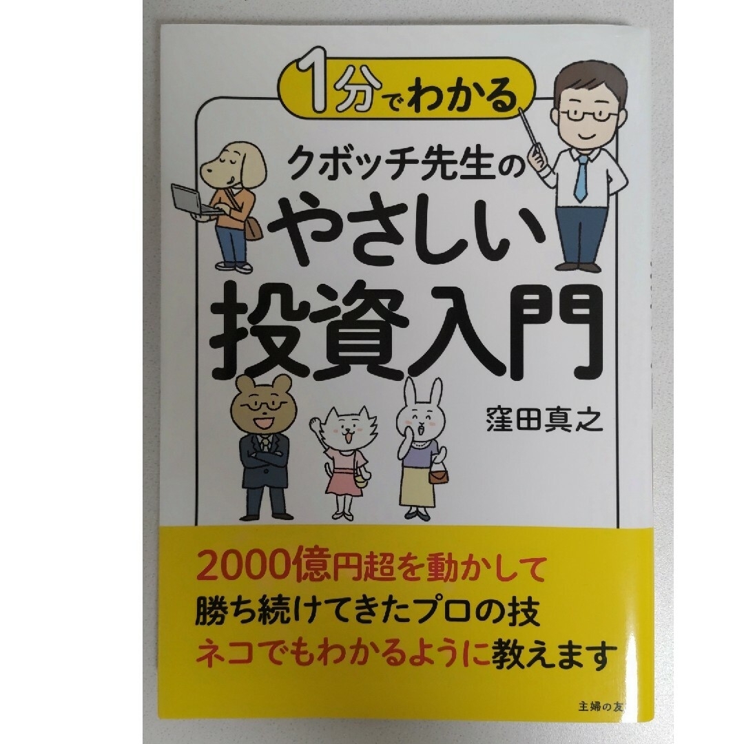 １分でわかるクボッチ先生のやさしい投資入門 エンタメ/ホビーの本(ビジネス/経済)の商品写真