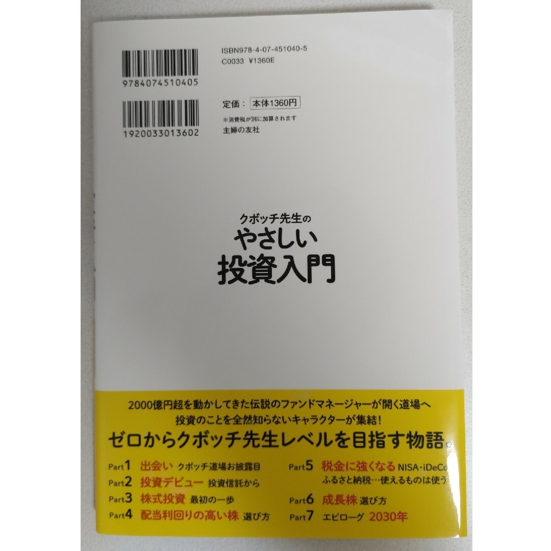 １分でわかるクボッチ先生のやさしい投資入門 エンタメ/ホビーの本(ビジネス/経済)の商品写真