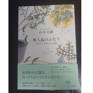 無人島のふたり １２０日以上生きなくちゃ日記(文学/小説)