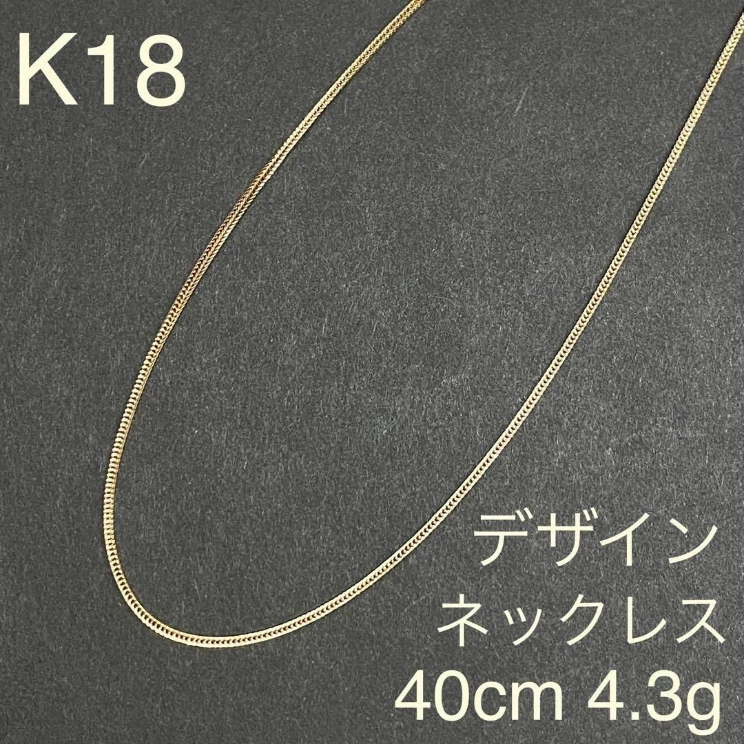 K18 デザインネックレス 40cm 18金 チェーン 4.3g-