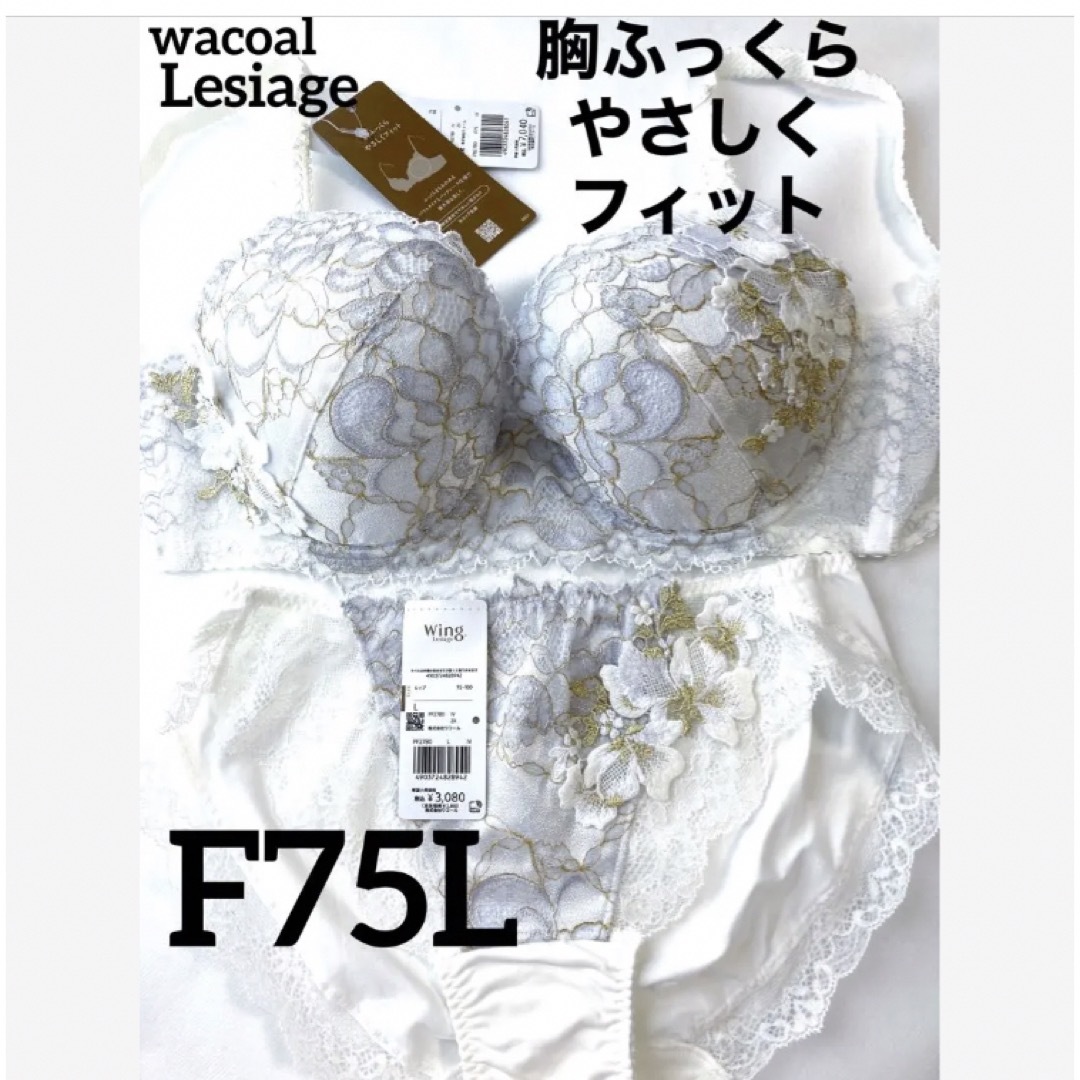 Wacoal(ワコール)の【新品タグ付】ワコール★Lesiageホワイト ★F75L（定価¥10,120） レディースの下着/アンダーウェア(ブラ&ショーツセット)の商品写真