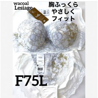 ワコール(Wacoal)の【新品タグ付】ワコール★Lesiageホワイト ★F75L（定価¥10,120）(ブラ&ショーツセット)