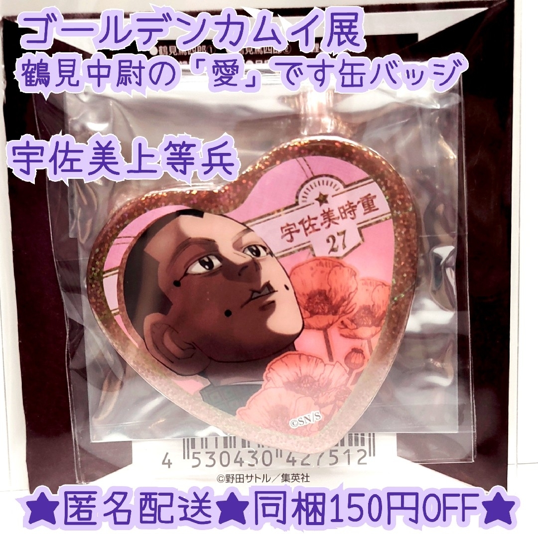 ゴールデンカムイ展鶴見篤四郎の『愛です』缶バッジ第2弾 宇佐美時重 宇佐美上等兵 | フリマアプリ ラクマ