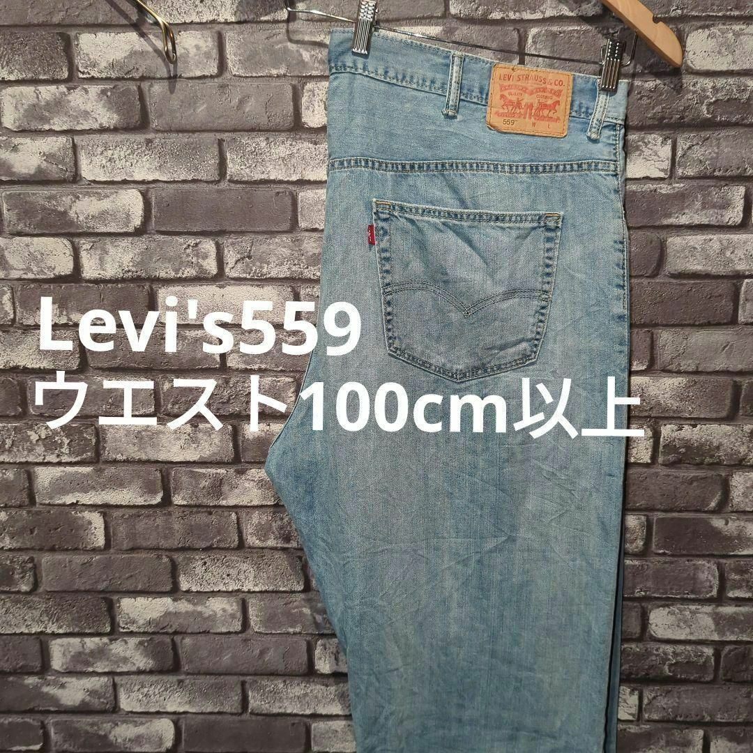 リーバイス559 バギーパンツ ボトム ライトブルー　超ビッグサイズ　120cm