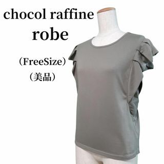 CHOCOL RAFFINE ROBE カットソー 匿名配送