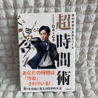 週４０時間の自由をつくる超時間術(ビジネス/経済)