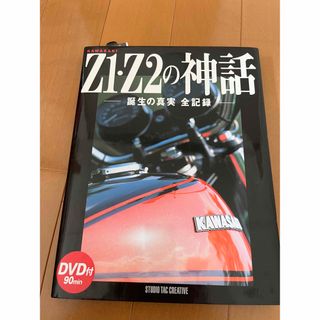 カワサキ(カワサキ)のZ1Z2の神話(その他)