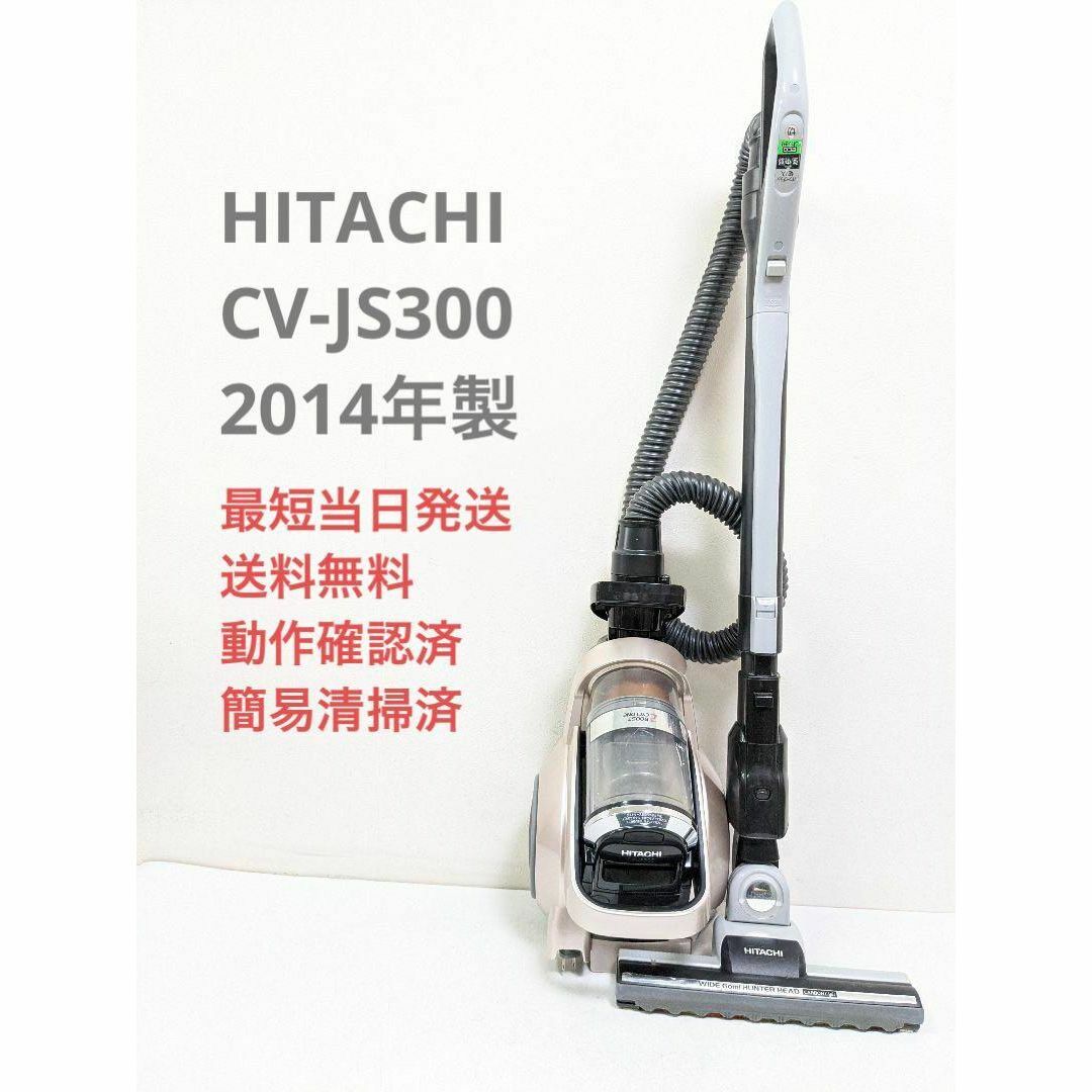 HITACHI CV-JS300 2014年製 サイクロン式掃除機 キャニスター