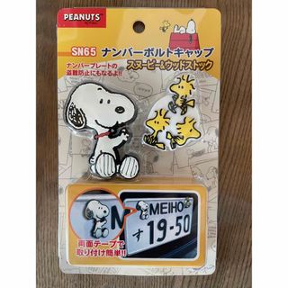 スヌーピー(SNOOPY)のナンバーボルトキャップ　スヌーピー&ウッドストック(車外アクセサリ)