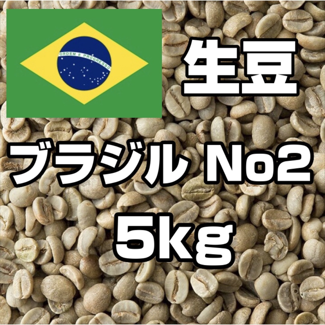 【コーヒー生豆】ブラジルNo2 　5kg　 ※送料無料！