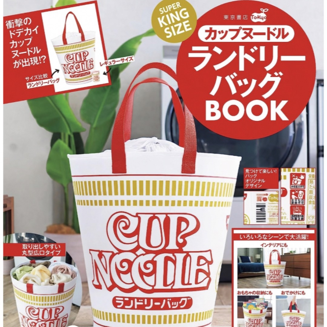 【新品】カップヌードルランドリーバッグ　 エンタメ/ホビーのおもちゃ/ぬいぐるみ(キャラクターグッズ)の商品写真