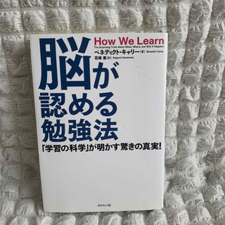 脳が認める勉強法 「学習の科学」が明かす驚きの真実！(ビジネス/経済)