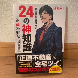 不動産業者に負けない２４の神知識 『正直不動産』公式副読本(その他)