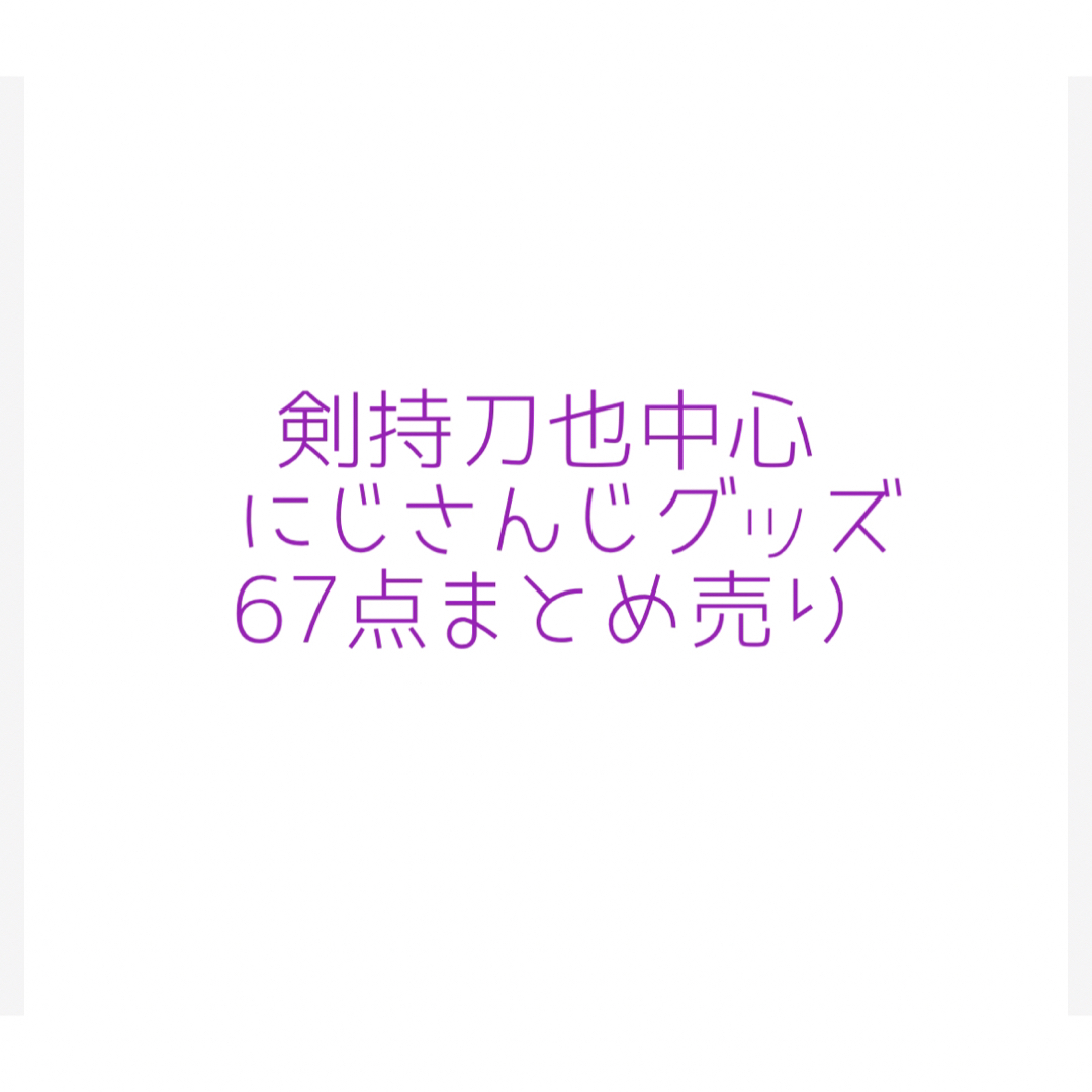 剣持刀也、その他   グッズまとめ売り