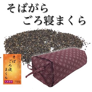 【新品】高さ調整ができる そばがらごろ寝まくらカバー付き 麻の葉 えんじ 日本製(枕)