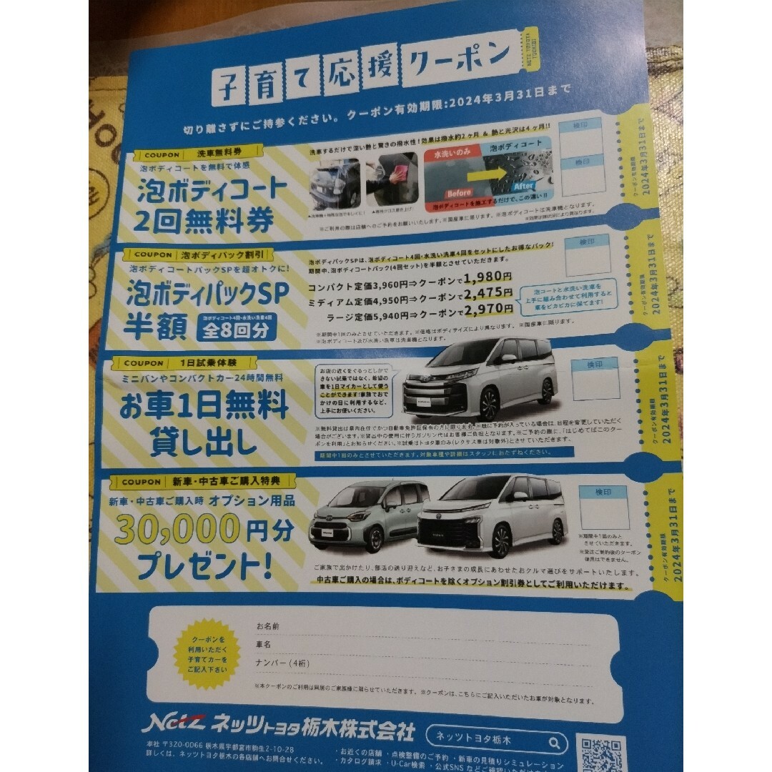 ネッツトヨタ　洗車無料券、無料試乗券など | フリマアプリ ラクマ