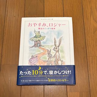 絵本☆おやすみ、ロジャー☆(絵本/児童書)