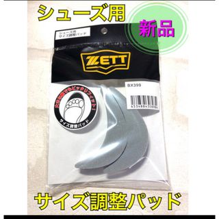 ゼット(ZETT)のZETT ゼット シューズ サイズ調整パッド (シューズ)