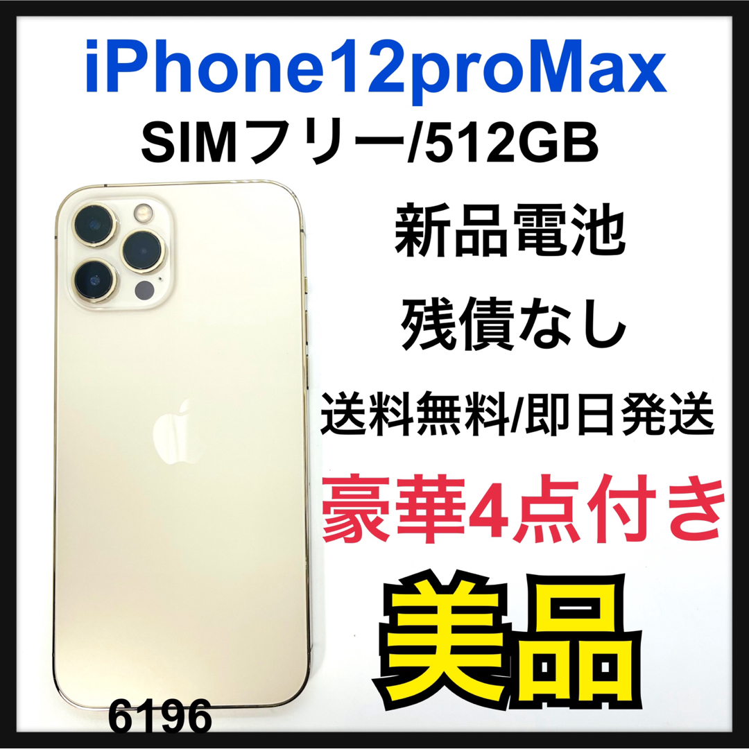 【ほぼ未使用！】iPhone12 Pro Max SIMフリー 512GB