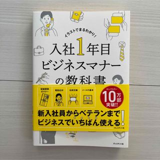 入社１年目ビジネスマナーの教科書(その他)