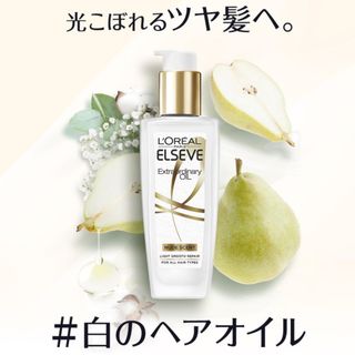 ロレアルパリ(L'Oreal Paris)の数量限定品☆新品☆ロレアル　ヘアオイル　ホワイト(オイル/美容液)