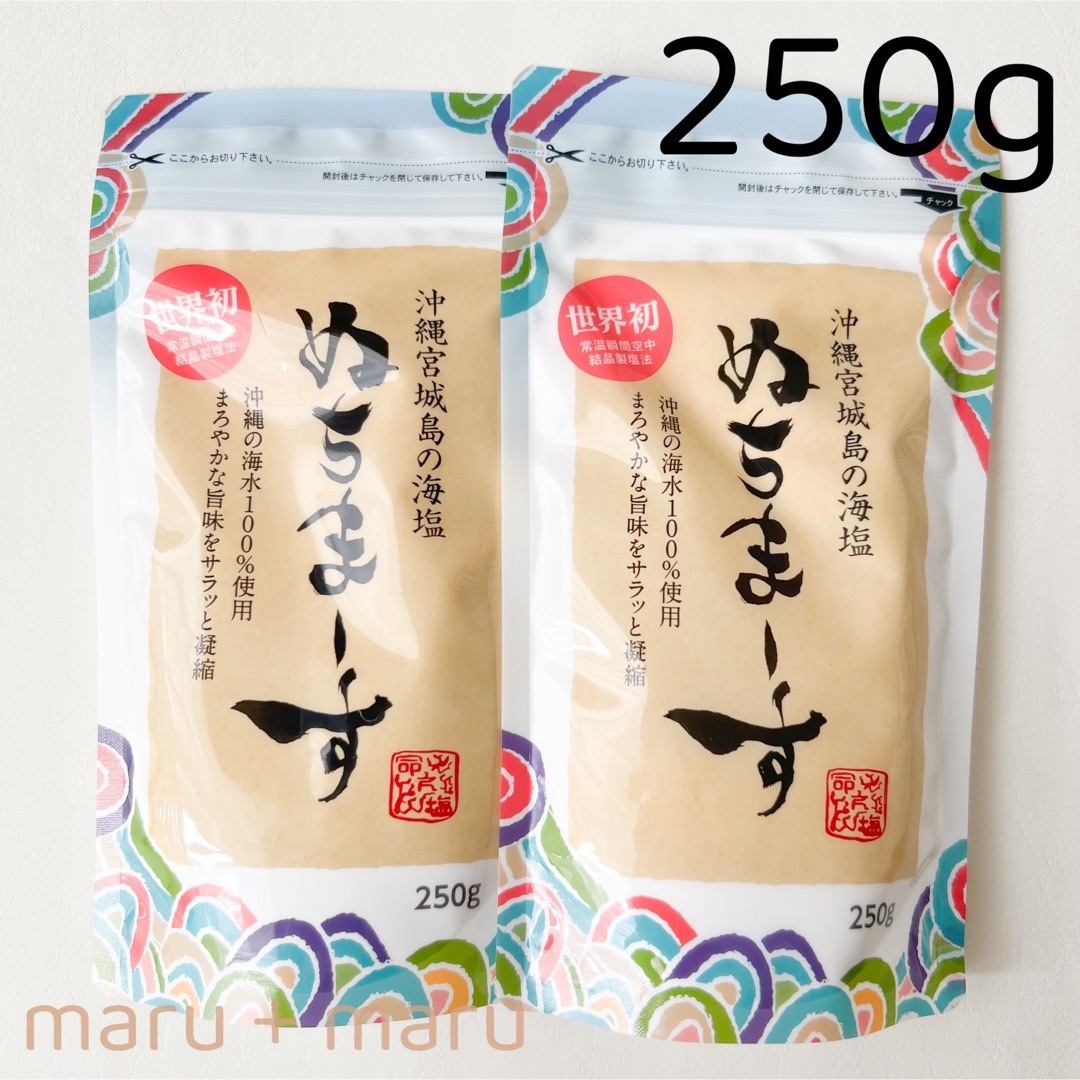 ぬちまーす(ヌチマース)の【沖縄宮城島の海塩】ぬちまーす 250g 2袋セット 食品/飲料/酒の食品(調味料)の商品写真