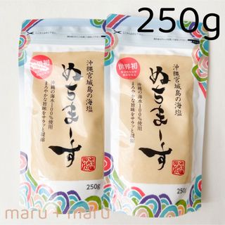 ぬちまーす - 【沖縄宮城島の海塩】ぬちまーす 250g 2袋セット