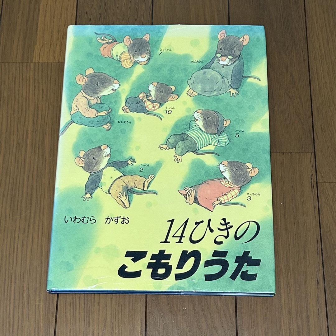 絵本☆14ひきのこもりうた☆ エンタメ/ホビーの本(絵本/児童書)の商品写真