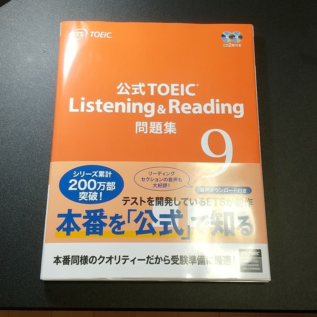 公式ＴＯＥＩＣ　Ｌｉｓｔｅｎｉｎｇ　＆　Ｒｅａｄｉｎｇ　問題集 音声ＣＤ２枚付 エンタメ/ホビーの本(資格/検定)の商品写真