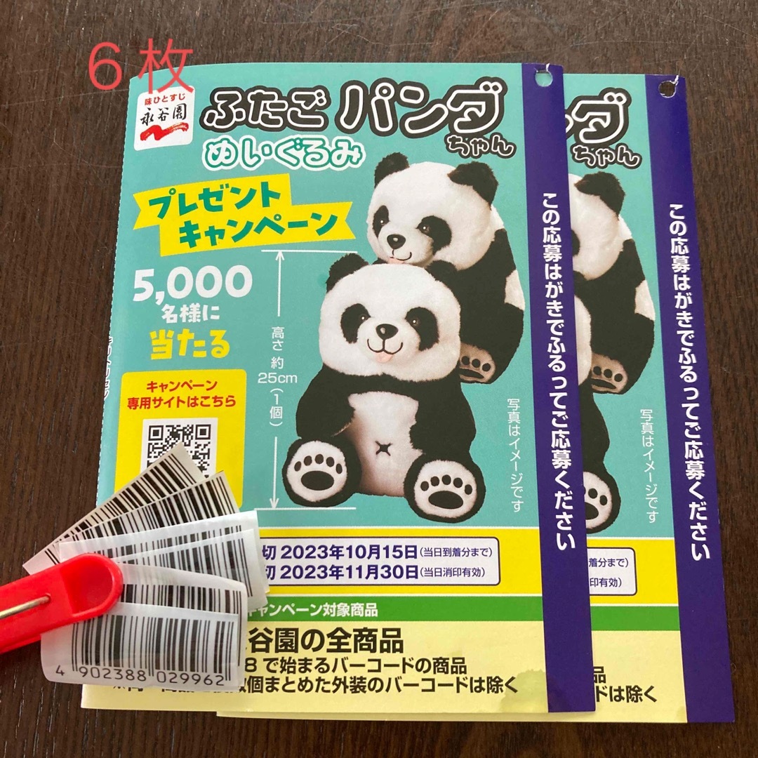 永谷園　バーコード　６枚 その他のその他(その他)の商品写真