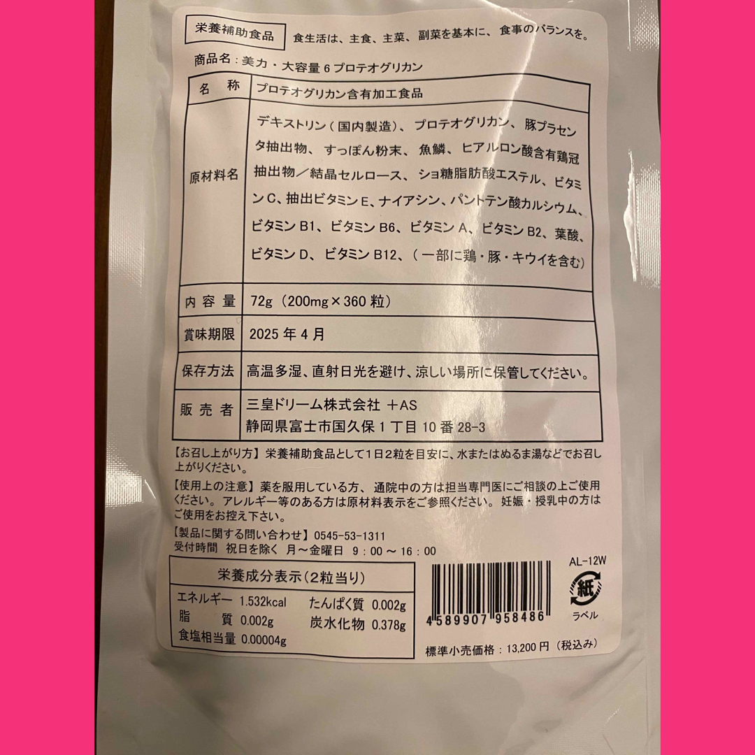 美容健康❗️プロテオグリカンサプリ（ヒアルロン酸　コラーゲン　プラセンタ）6ケ月 食品/飲料/酒の加工食品(その他)の商品写真