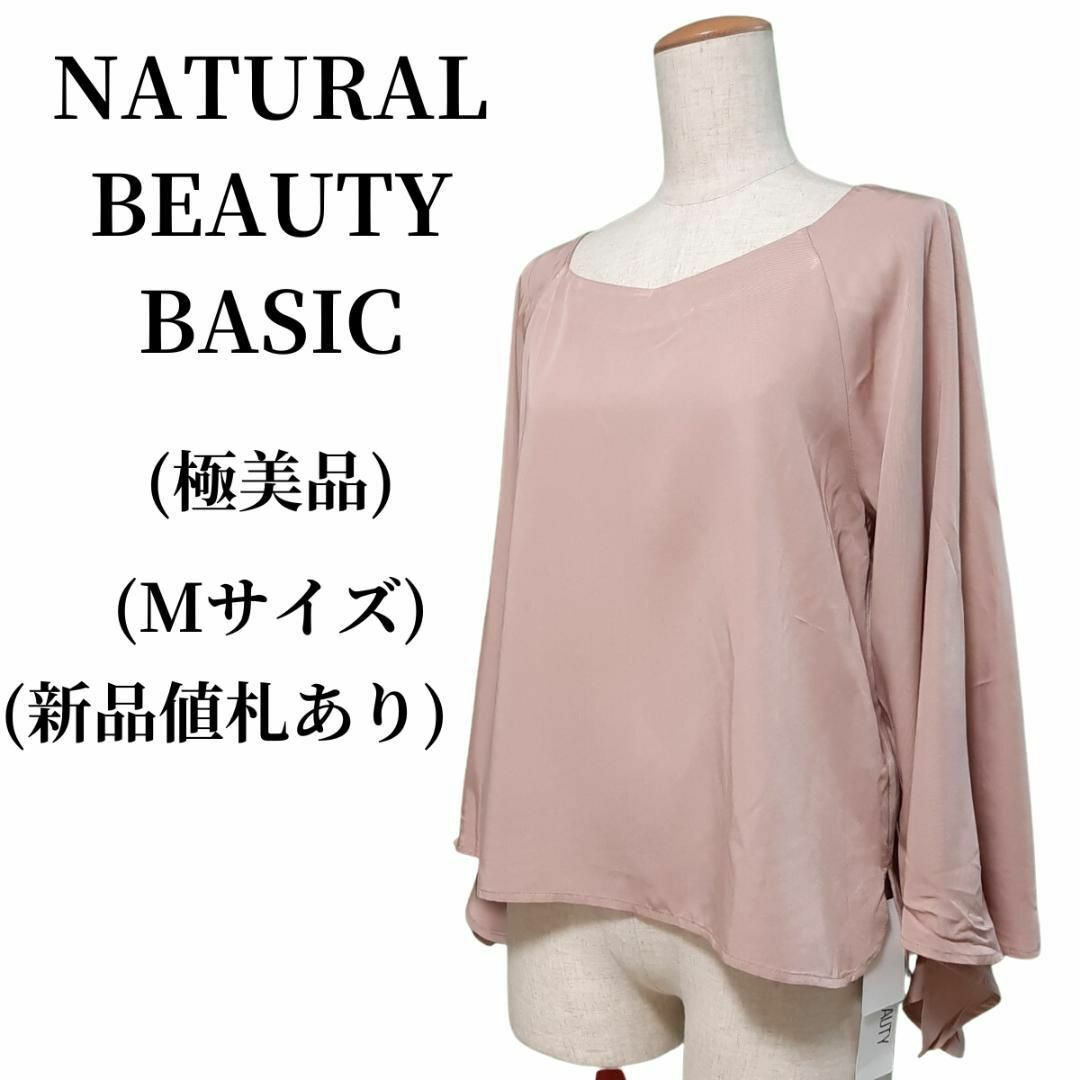 NATURAL BEAUTY BASIC ブラウス 匿名配送