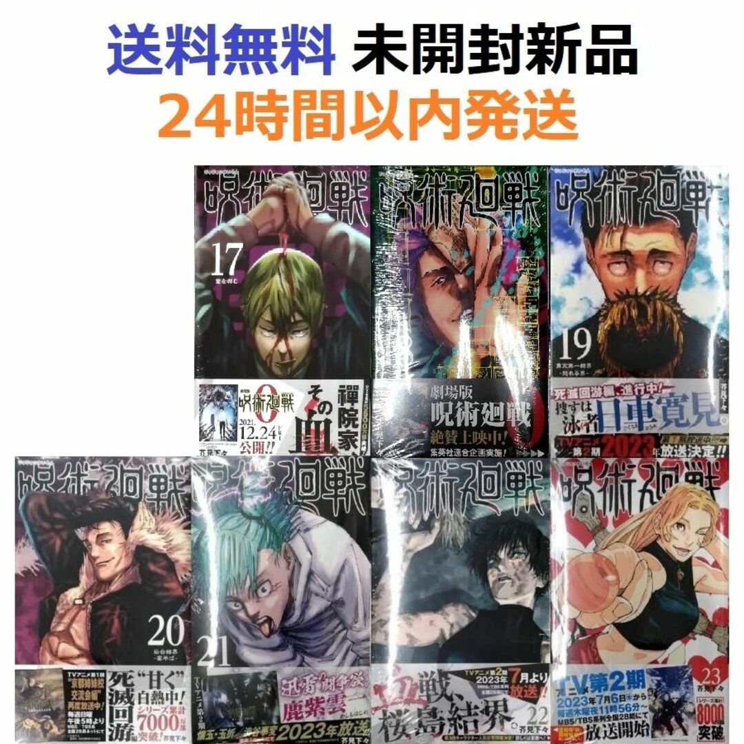 全て初版希少品 呪術廻戦 17、18、19、20、21、22、23巻