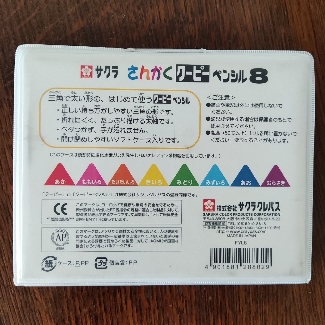 サクラクレパス(サクラクレパス)のさんかくクーピー ８色 キッズ/ベビー/マタニティのおもちゃ(知育玩具)の商品写真