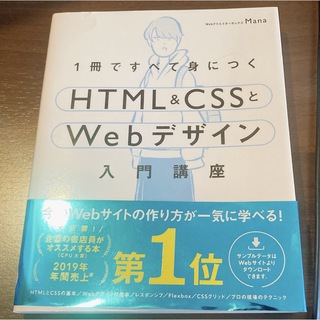 1冊ですべて身につく HTML & CSS と Webデザイン(コンピュータ/IT)