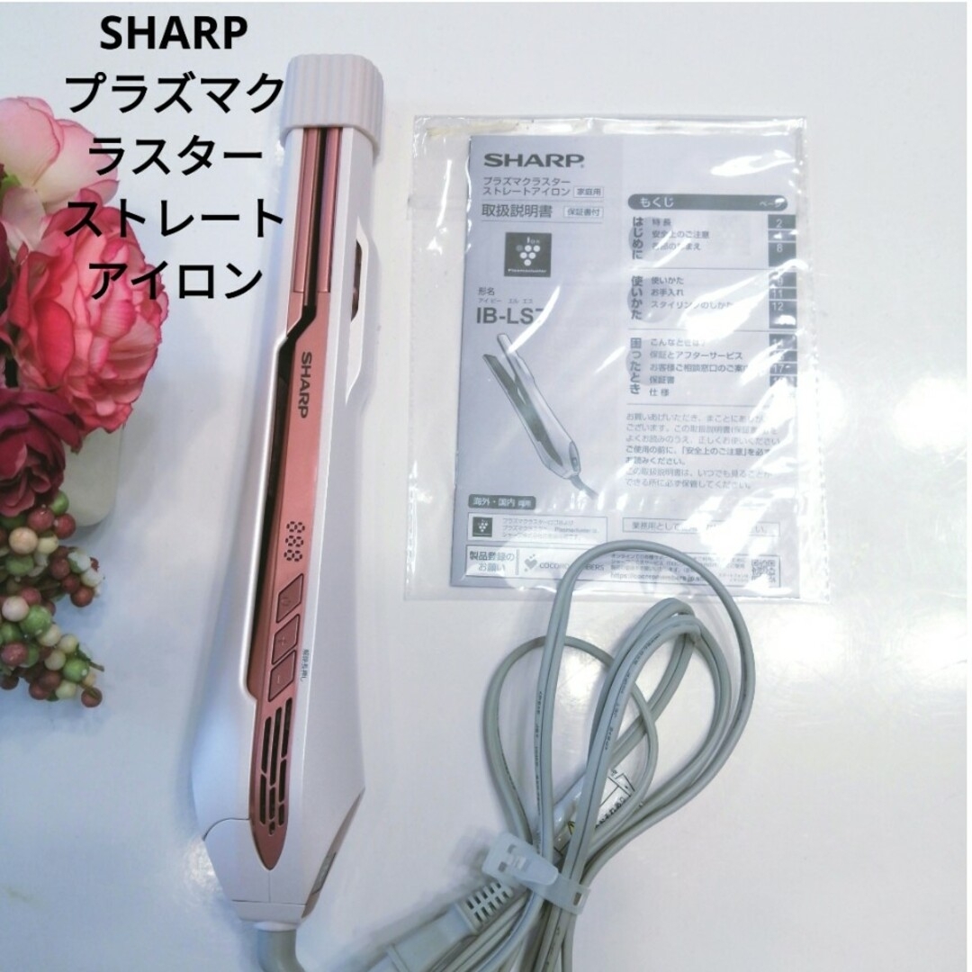 【新品未使用】SHARP IB-LS7-P プラズマクラスターストレートアイロン