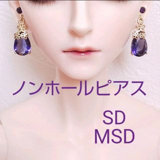 ドール ノンホールピアス イヤリング MSD SD 人形 アクセサリー パープル(その他)