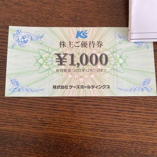 ケーズホールディングス 株主優待 1,000円分(その他)