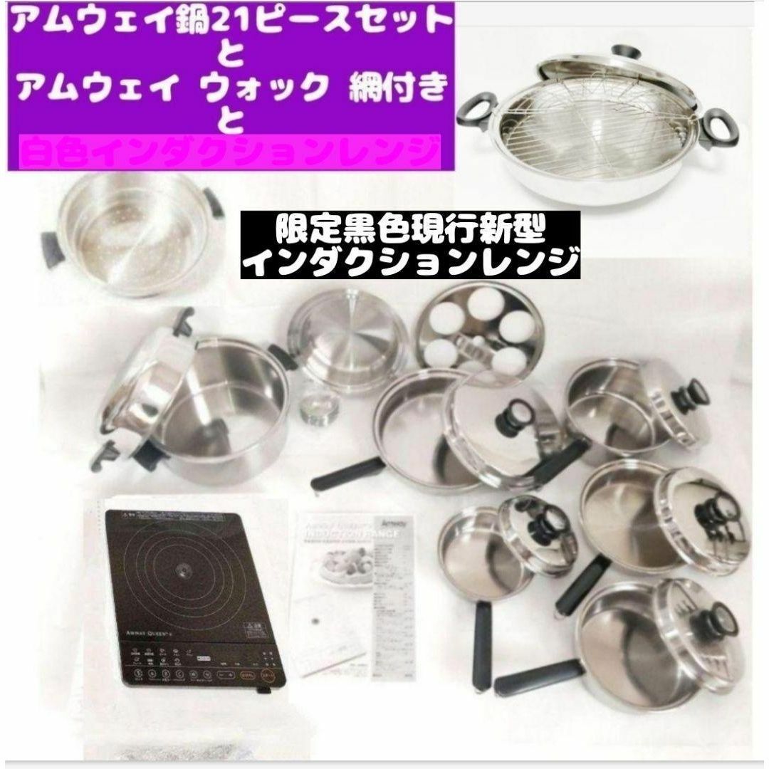 美品 アムウェイ 鍋 21ピースセットと黒インダクションレンジ-
