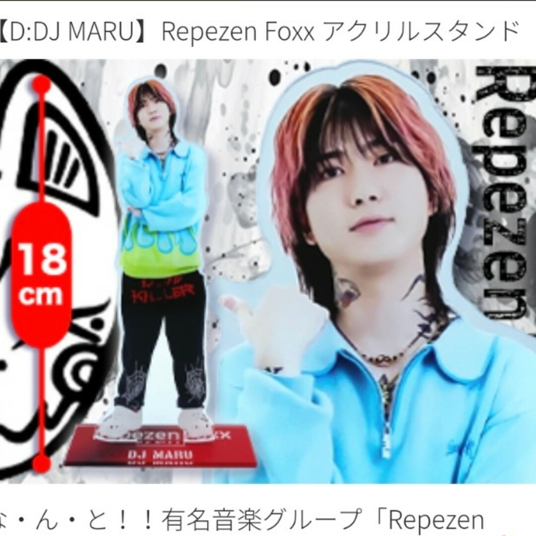 クレマス限定 レペゼンフォックス アクリルスタンド DJまる