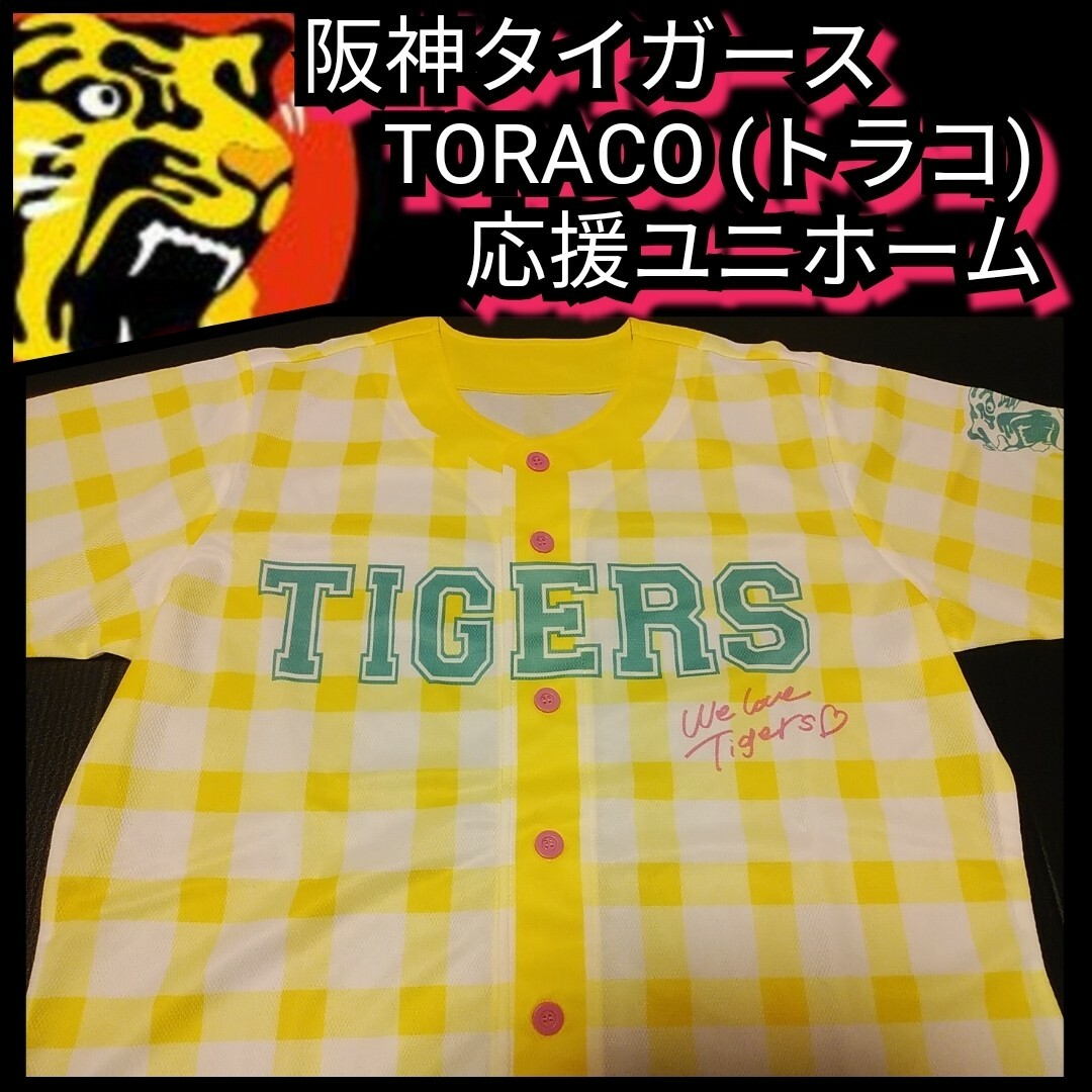 阪神タイガース(ハンシンタイガース)の【阪神☆TORACO☆応援ユニフォーム4点＆キャップ】 スポーツ/アウトドアの野球(応援グッズ)の商品写真