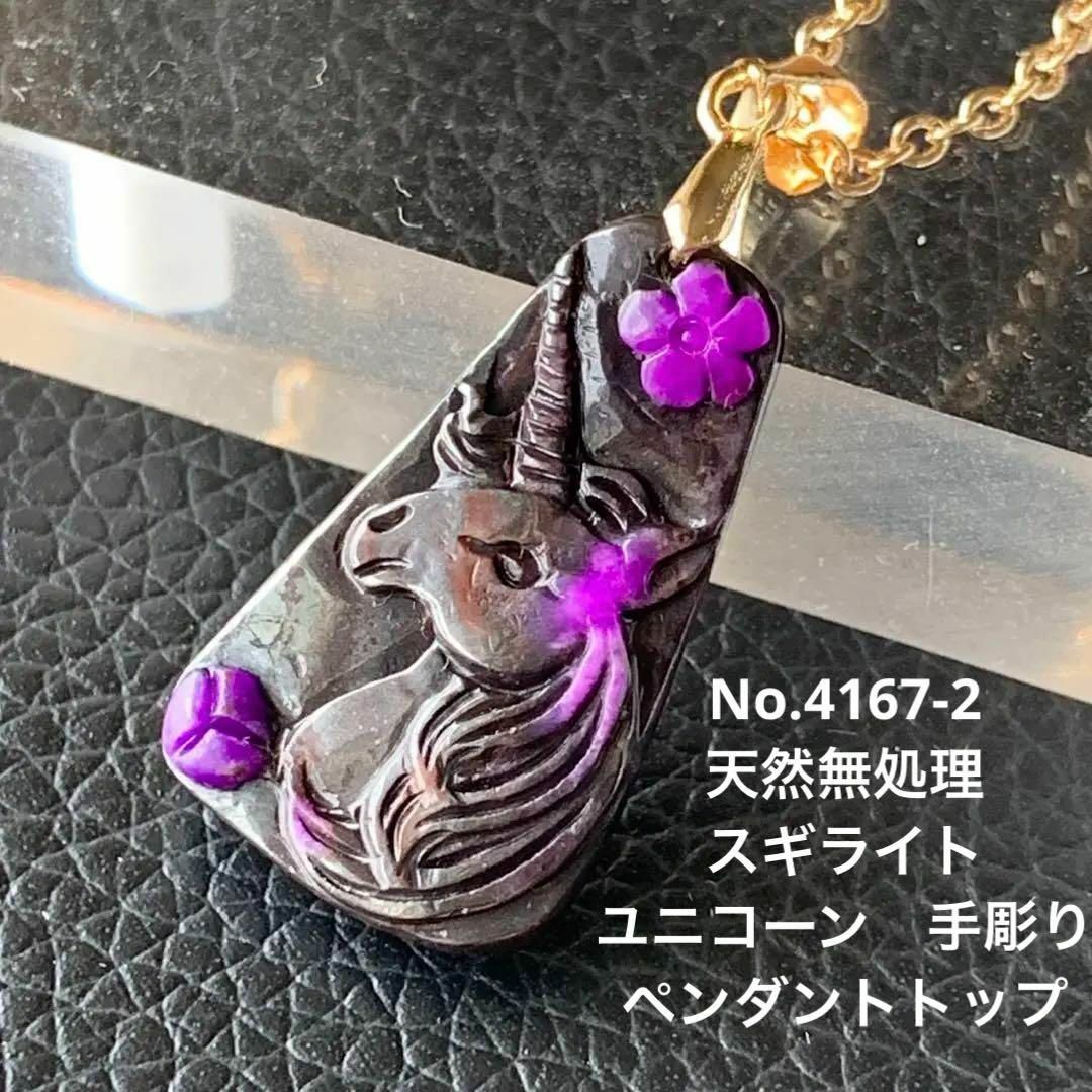 No.4167-2 スギライト 手彫り ペンダントトップ - ネックレス