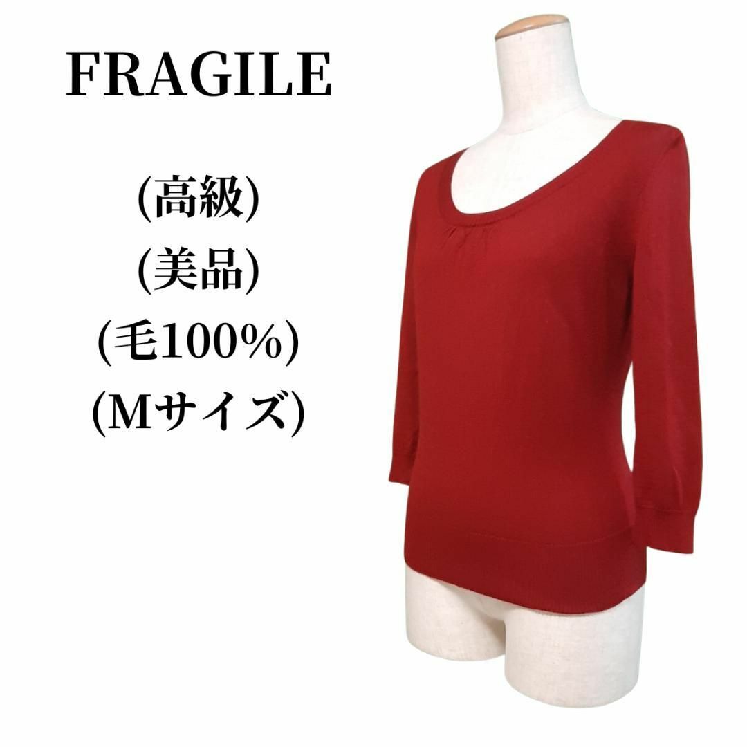 FRAGILE(フラジール)のFRAGILE フラジール ニット 毛100％ 匿名配送 レディースのトップス(ニット/セーター)の商品写真