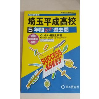 埼玉平成高等学校 ５年間スーパー過去問 ２０２３年度用(語学/参考書)