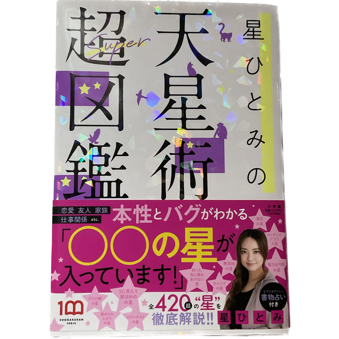 小学館(ショウガクカン)の星ひとみの天星術超図鑑 エンタメ/ホビーの本(趣味/スポーツ/実用)の商品写真