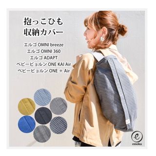 エルゴベビー(Ergobaby)のエルゴ ergo 抱っこひも収納カバー　 emoka 出産祝い(抱っこひも/おんぶひも)