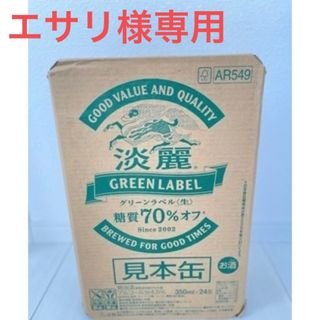 キリン(キリン)の【エサリ様専用】麒麟　淡麗グリーンラベル　350ml  1ケース（24本入）(ビール)