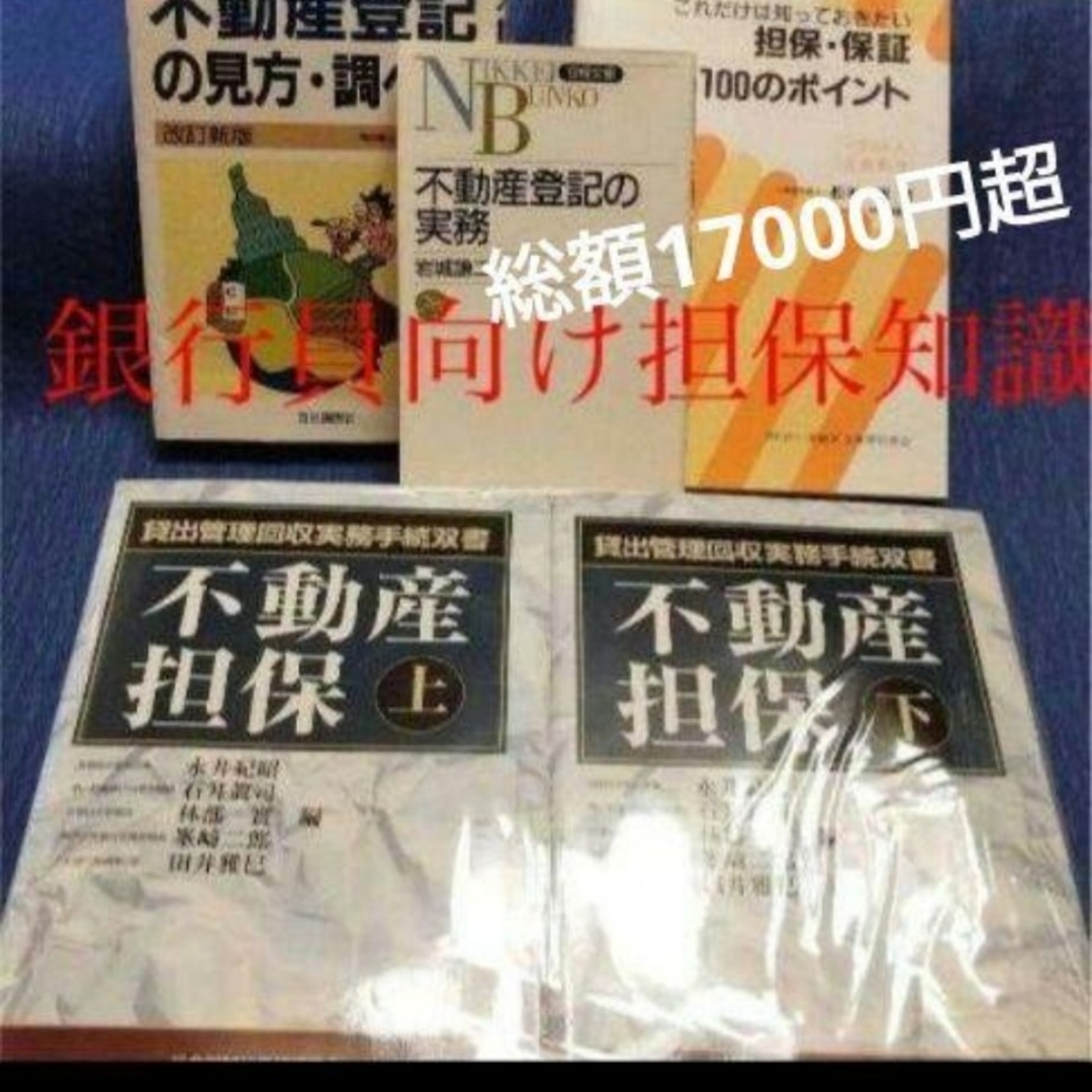 銀行員向け 不動産担保に精通するために 5冊まとめ売り - ビジネス/経済